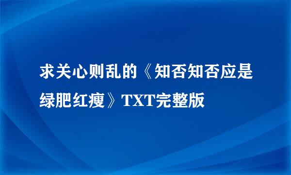 求关心则乱的《知否知否应是绿肥红瘦》TXT完整版