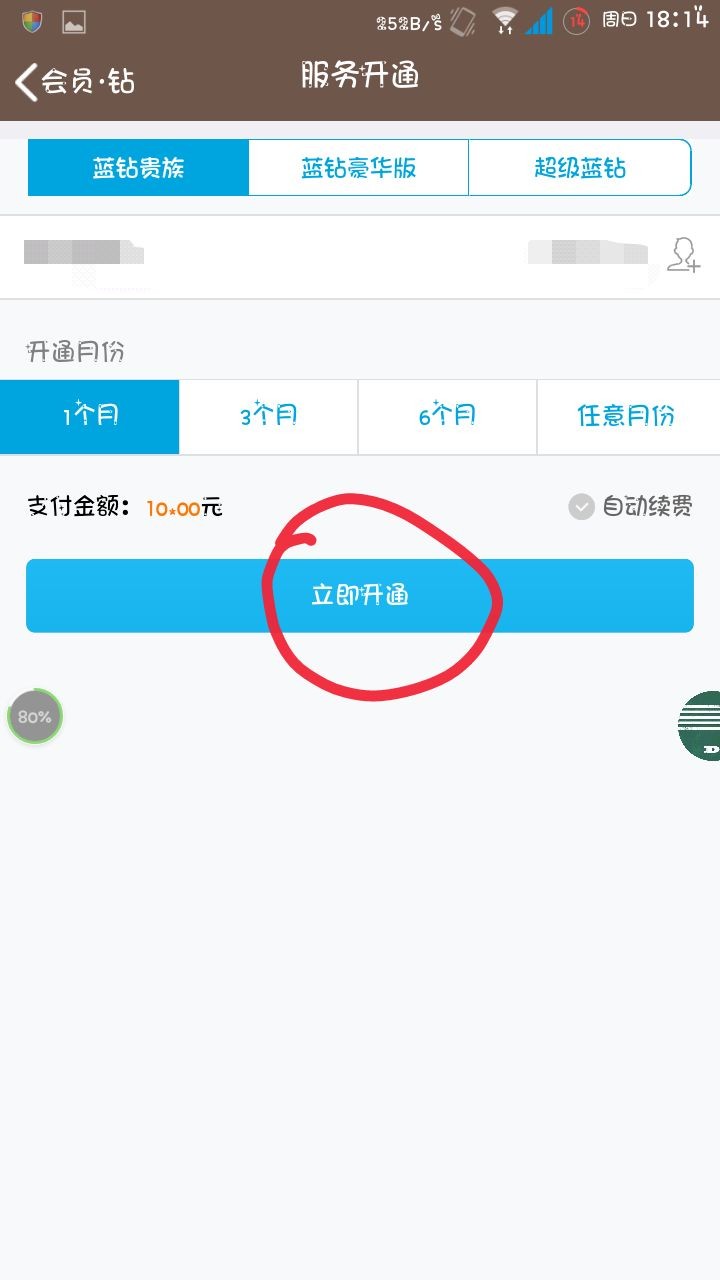 手机qq怎么开通蓝钻？