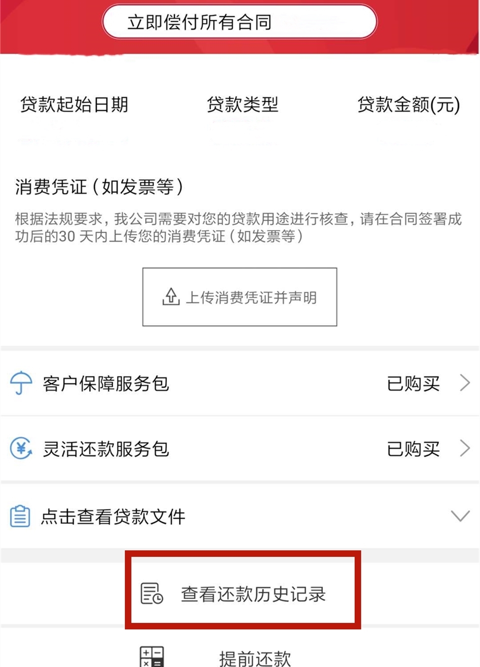 捷信公司分期付款，怎么查询还款记录？