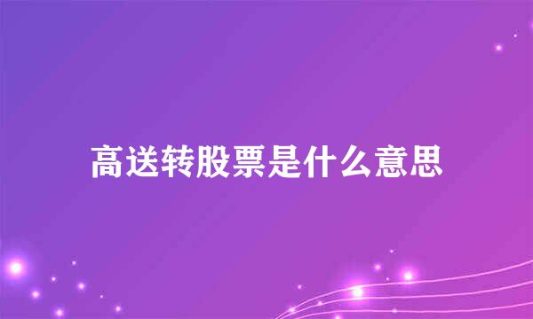 高送转股票是什么意思