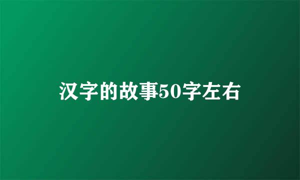 汉字的故事50字左右