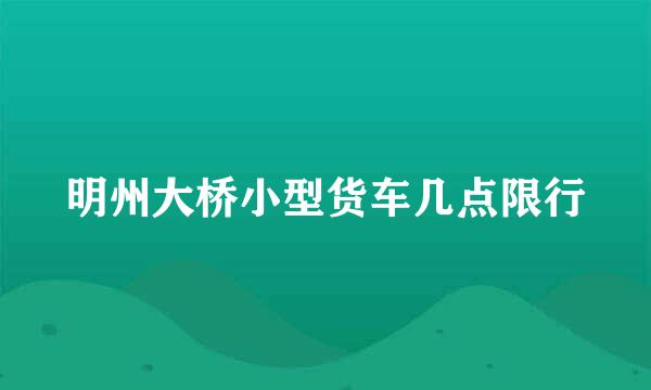 明州大桥小型货车几点限行