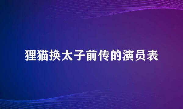 狸猫换太子前传的演员表