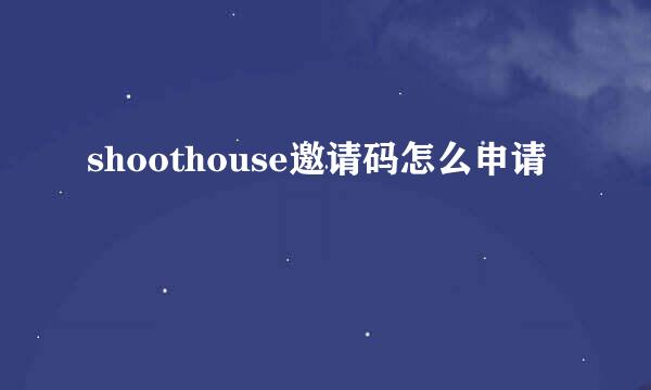 shoothouse邀请码怎么申请