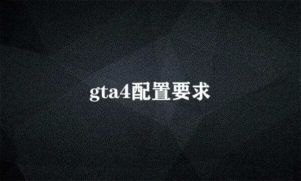 gta4配置要求