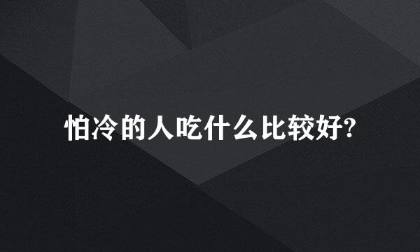 怕冷的人吃什么比较好?