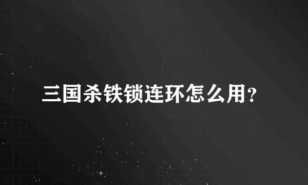 三国杀铁锁连环怎么用？