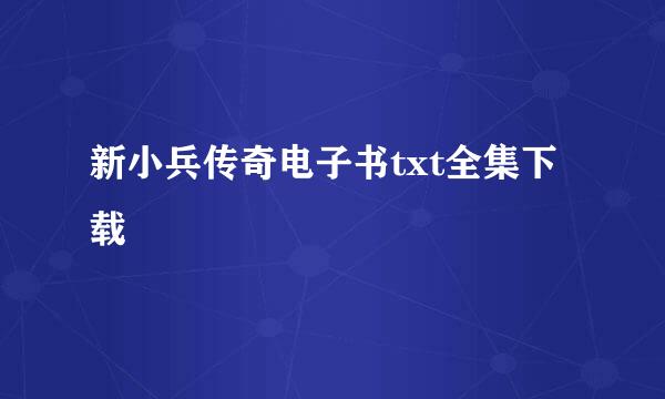 新小兵传奇电子书txt全集下载