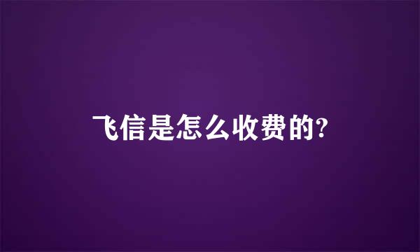 飞信是怎么收费的?