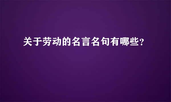 关于劳动的名言名句有哪些？