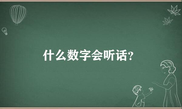 什么数字会听话？