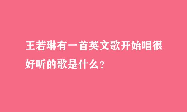 王若琳有一首英文歌开始唱很好听的歌是什么？