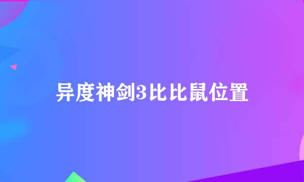 异度神剑3比比鼠位置