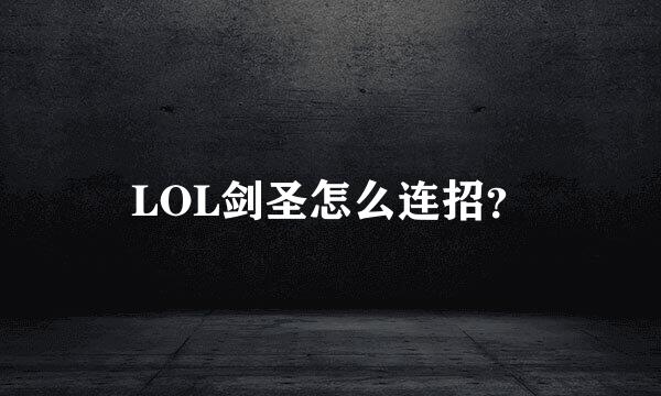 LOL剑圣怎么连招？