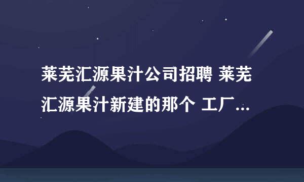 莱芜汇源果汁公司招聘 莱芜汇源果汁新建的那个 工厂工资待遇如何啊，买五险一金吗？急急急急啊