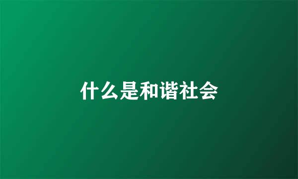 什么是和谐社会