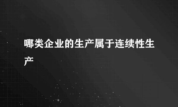 哪类企业的生产属于连续性生产