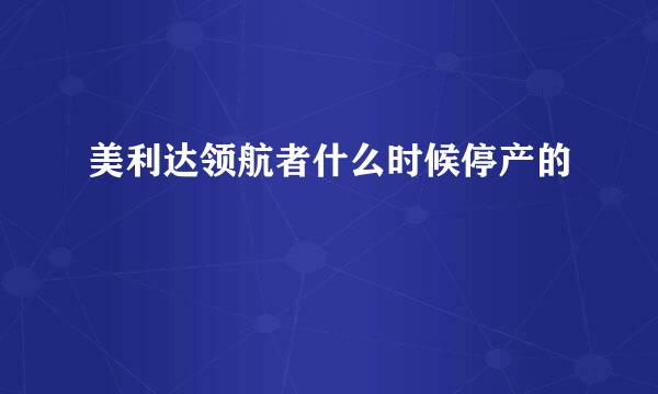 美利达领航者什么时候停产的