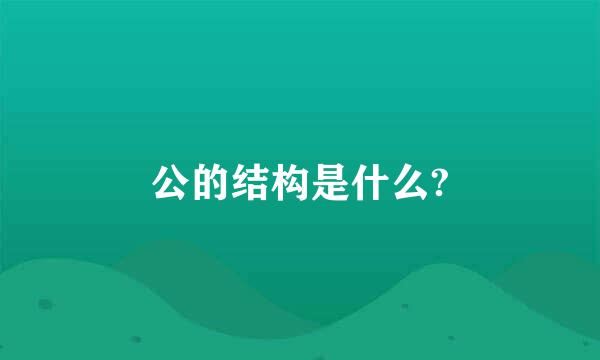 公的结构是什么?