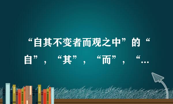 “自其不变者而观之中”的“自”，“其”，“而”，“之”的意思分别是什么？