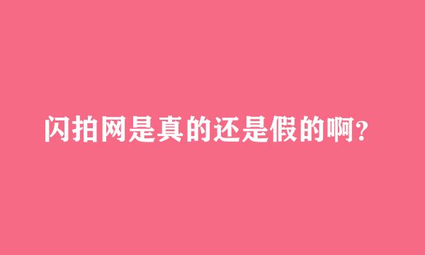 闪拍网是真的还是假的啊？