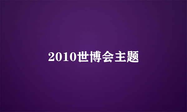 2010世博会主题