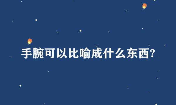 手腕可以比喻成什么东西?