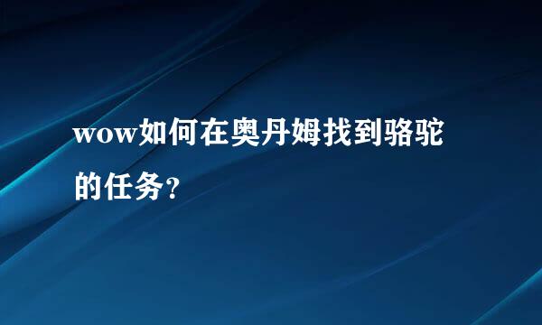 wow如何在奥丹姆找到骆驼的任务？