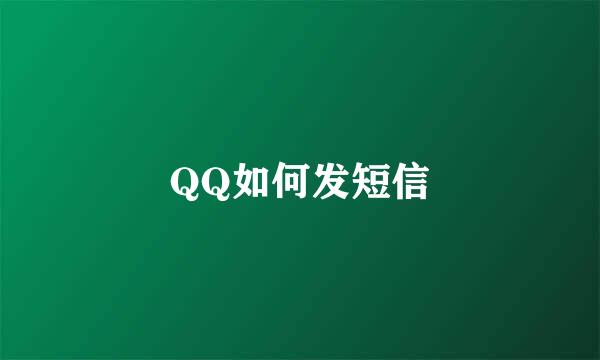 QQ如何发短信