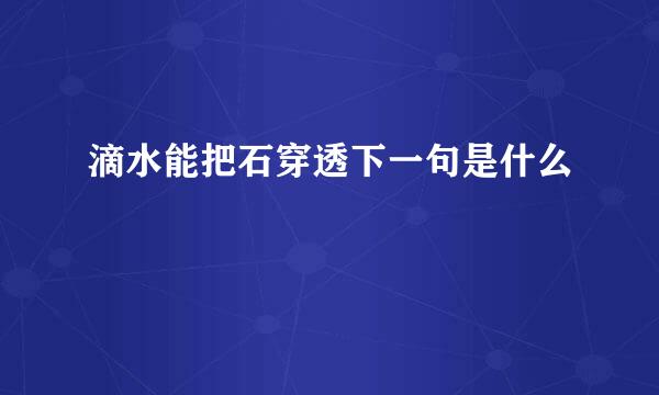 滴水能把石穿透下一句是什么