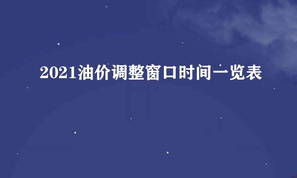 2021油价调整窗口时间一览表