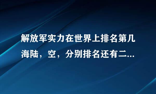 解放军实力在世界上排名第几海陆，空，分别排名还有二炮在世界上什么地位，中国在亚洲扮演着一个什么角色