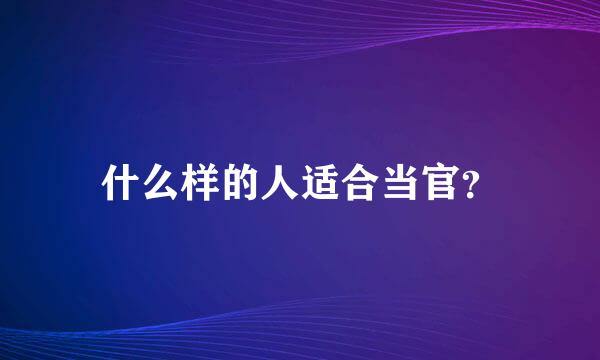 什么样的人适合当官？