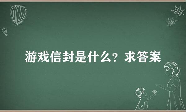 游戏信封是什么？求答案