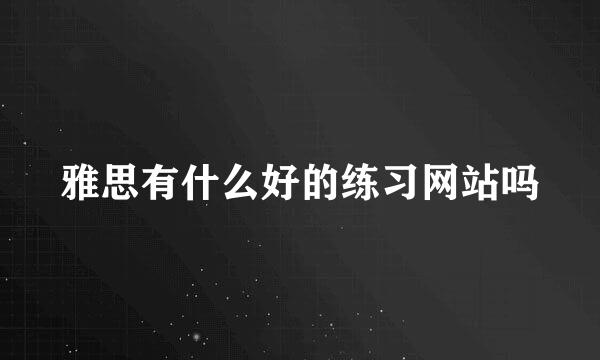 雅思有什么好的练习网站吗