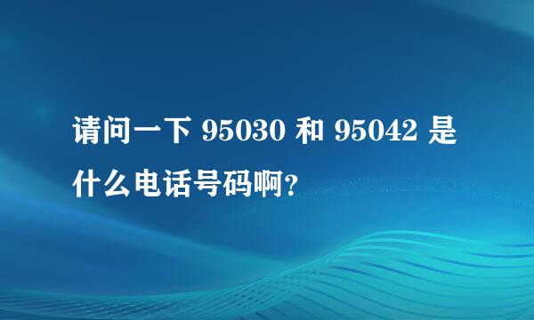 请问一下 95030 和 95042 是什么电话号码啊？