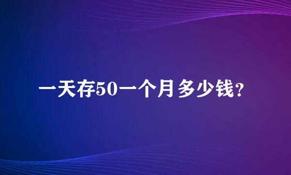 一天存50一个月多少钱？