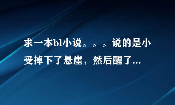 求一本bl小说。。。说的是小受掉下了悬崖，然后醒了以后发现自己有特殊能力。好像那里的人都有翅膀，小