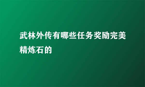 武林外传有哪些任务奖励完美精炼石的