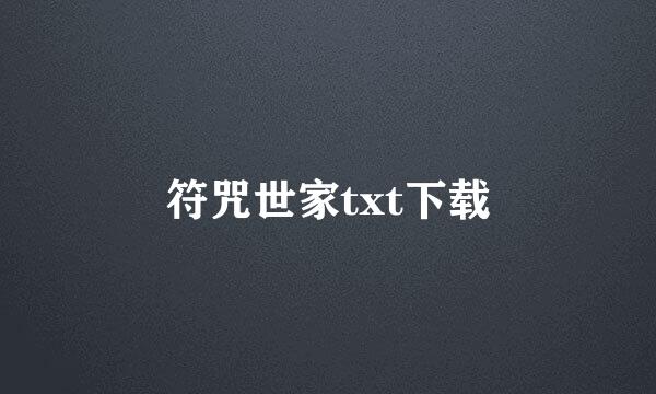 符咒世家txt下载