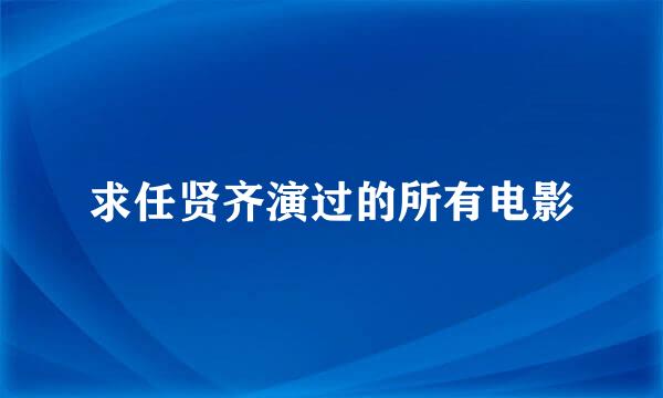 求任贤齐演过的所有电影