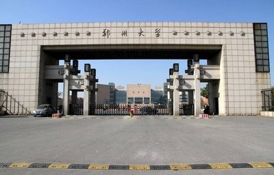 郑州大学怎么样？