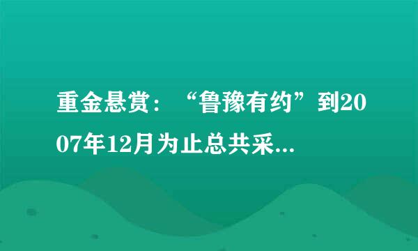 重金悬赏：“鲁豫有约”到2007年12月为止总共采访了那些嘉宾！