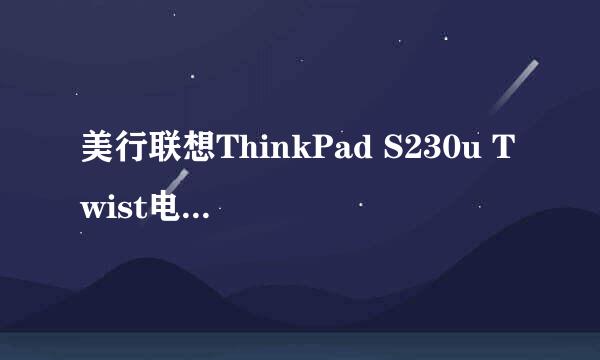 美行联想ThinkPad S230u Twist电脑bios设置u盘启动开机热键