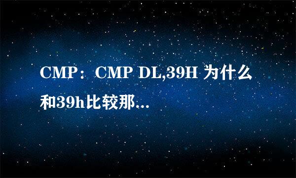 CMP：CMP DL,39H 为什么和39h比较那，39h又是什么，这样有什么用？