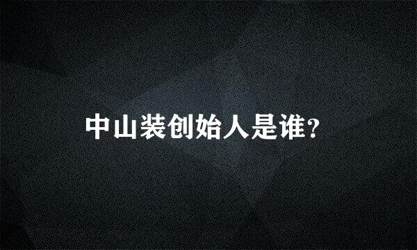 中山装创始人是谁？