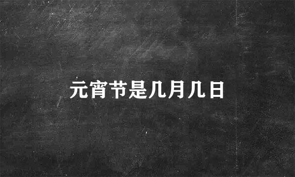 元宵节是几月几日