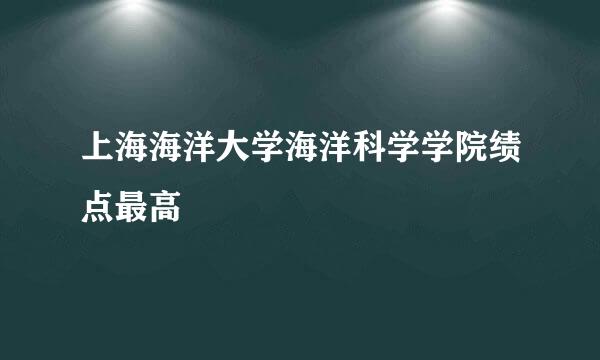 上海海洋大学海洋科学学院绩点最高