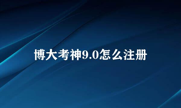 博大考神9.0怎么注册