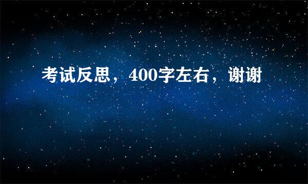 考试反思，400字左右，谢谢